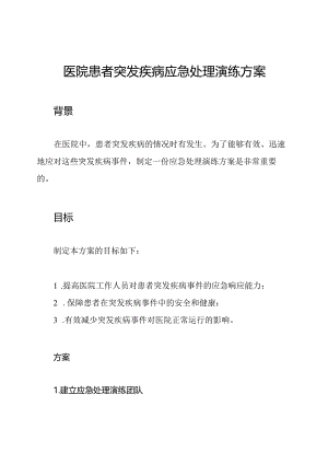 医院患者突发疾病应急处理演练方案.docx
