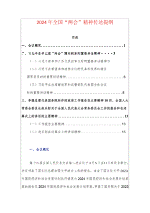 2024年全国“两会”精神传达提纲.docx