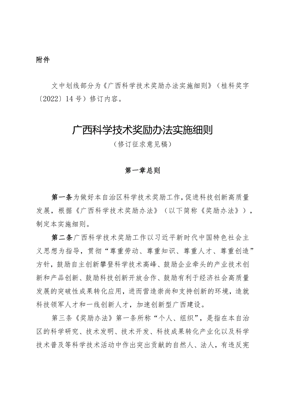 广西科学技术奖励办法实施细则(修订征.docx_第1页