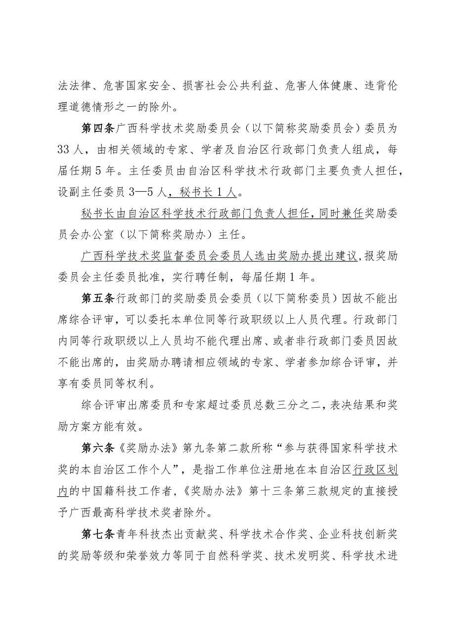 广西科学技术奖励办法实施细则(修订征.docx_第2页