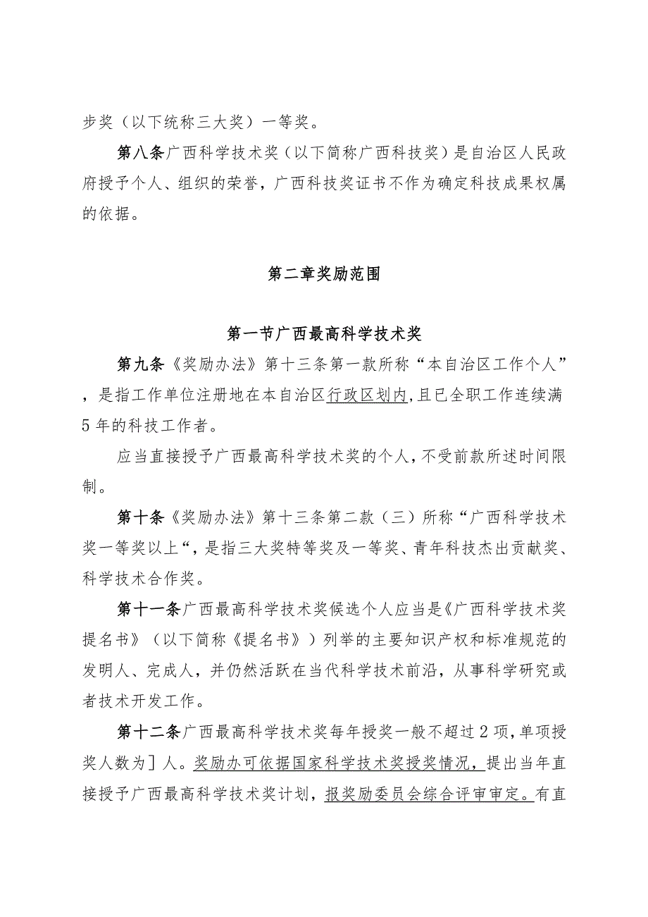 广西科学技术奖励办法实施细则(修订征.docx_第3页