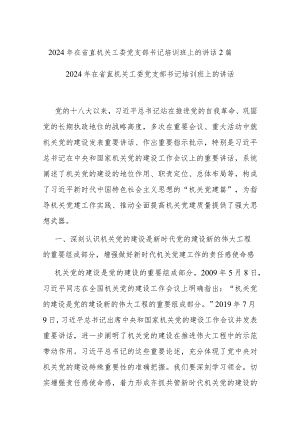 2024年在省直机关工委党支部书记培训班上的讲话2篇.docx