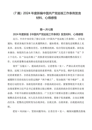 （7篇）2024年度新编中国共产党巡视工作条例发言材料、心得感悟.docx