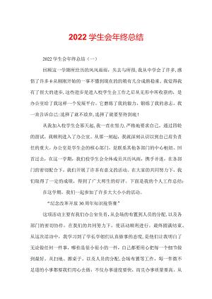 2022学生会年终总结.docx