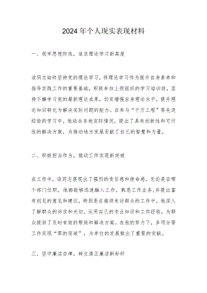 2024年个人现实表现材料.docx