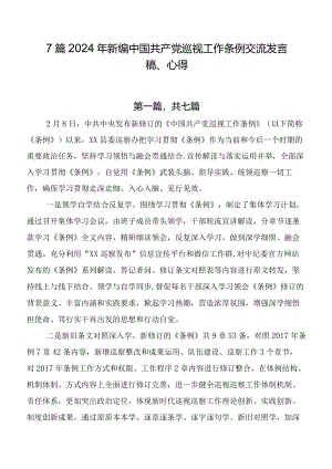 7篇2024年新编中国共产党巡视工作条例交流发言稿、心得.docx