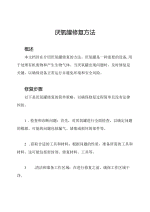 厌氧罐修复方法.docx