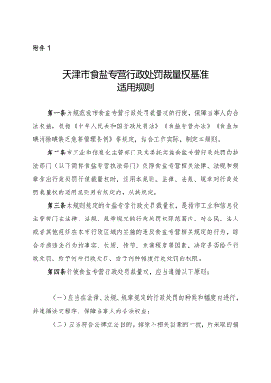 天津市食盐专营行政处罚裁量权基准适用规则.docx