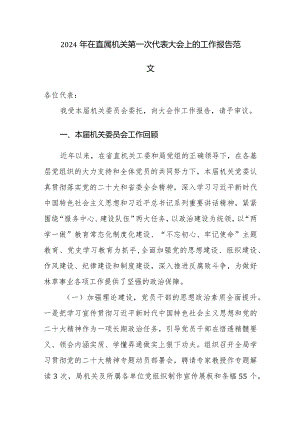 2024年在直属机关第一次代表大会上的工作报告范文.docx
