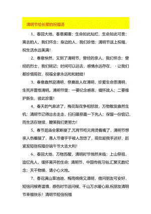 清明节给长辈的祝福语.docx