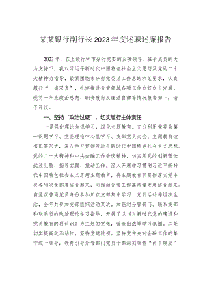 某某银行副行长2023年度述职述廉报告.docx