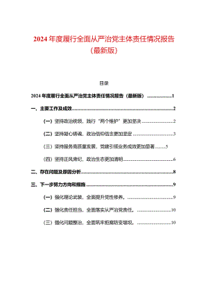 2024年度履行全面从严治党主体责任情况报告（最新版）.docx
