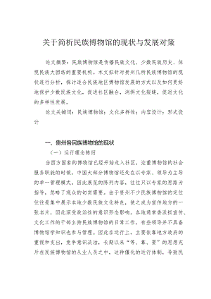 关于简析民族博物馆的现状与发展对策.docx