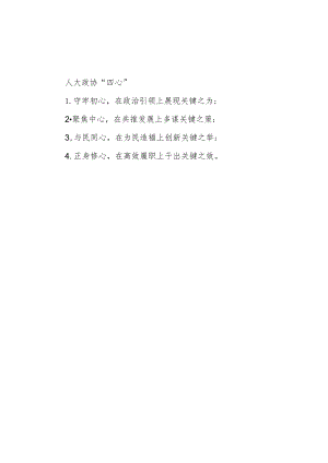 人大政协“四心”.docx