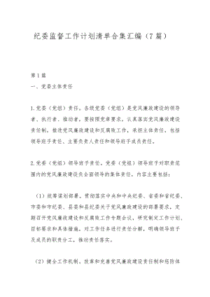 （7篇）纪委监督工作计划清单合集汇编.docx