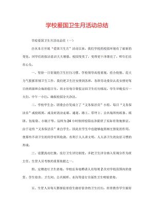 学校爱国卫生月活动总结.docx