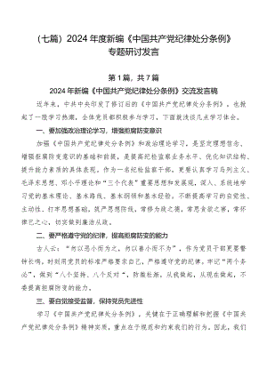 （七篇）2024年度新编《中国共产党纪律处分条例》专题研讨发言.docx
