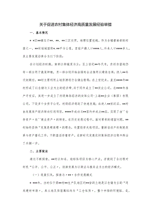 关于促进农村集体经济高质量发展经验举措.docx