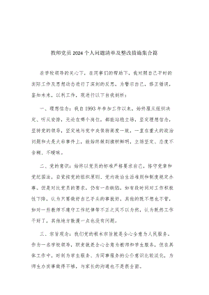教师党员2024个人问题清单及整改措施集合篇.docx