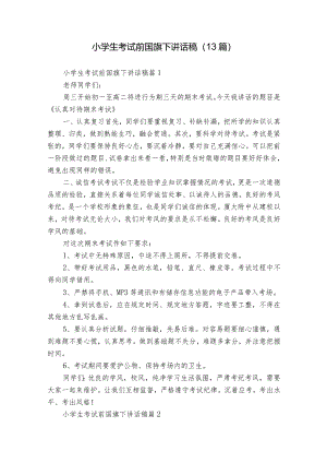 小学生考试前国旗下讲话稿（13篇）.docx