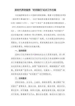 新时代养老服务“时间银行”试点工作方案.docx