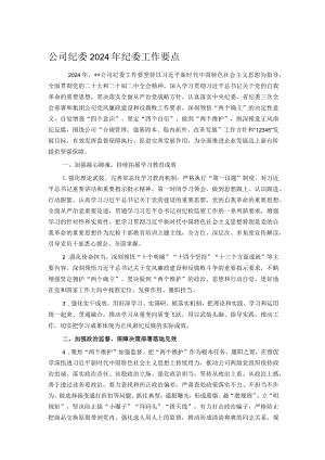 公司纪委2024年纪委工作要点.docx