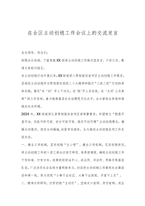 在全区主动创稳工作会议上的交流发言..docx