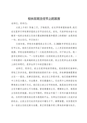 校长在班主任节上的讲话.docx