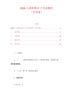 2024入团积极分子考试题库（含答案）.docx