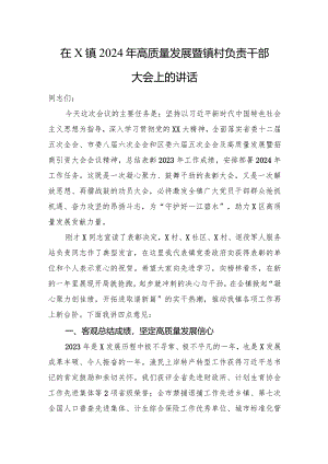 在X镇2024年高质量发展暨镇村负责干部大会上的讲话.docx