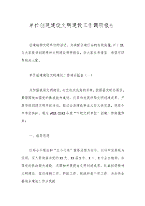 单位创建建设文明建设工作调研报告.docx