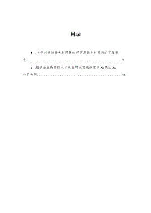 关于对扶持壮大村级集体经济助推乡村振兴的实践报告.docx