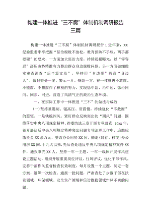构建一体推进“三不腐”体制机制调研报告三篇.docx
