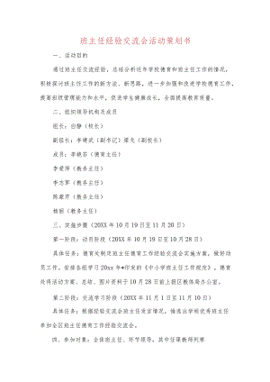 班主任经验交流会活动策划书.docx