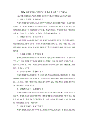 2024年教育局全面从严治党党组主体责任工作要点.docx