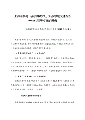 2023.8《关于沪苏水域交通组织一体化若干措施的通告》.docx