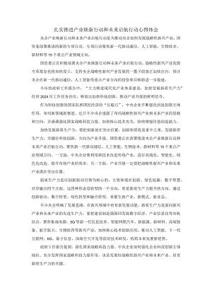 扎实推进产业焕新行动和未来启航行动心得体会三.docx
