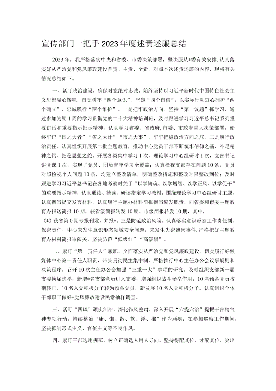 宣传部门一把手2023年度述责述廉总结.docx_第1页
