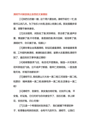 清明节问候语表达哀思的文案模板.docx