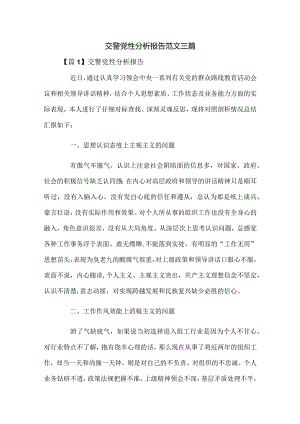 交警党性分析报告范文三篇.docx