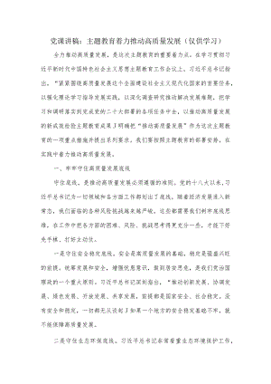 党课讲稿：主题教育着力推动高质量发展.docx