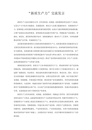 “新质生产力”交流发言.docx