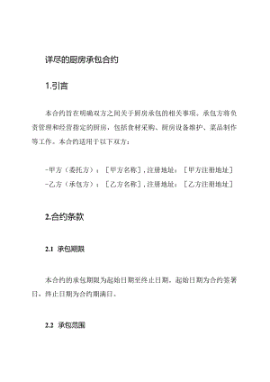 详尽的厨房承包合约.docx