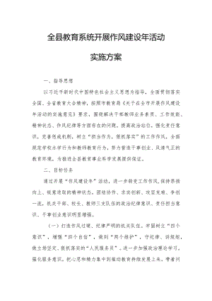 全县教育系统开展作风建设年活动实施方案.docx