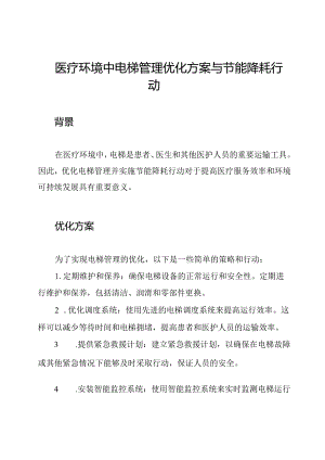 医疗环境中电梯管理优化方案与节能降耗行动.docx