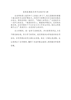 医院医德医风考评自我评价29.docx