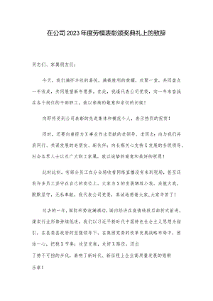 在公司2023年度劳模表彰颁奖典礼上的致辞.docx