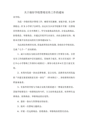 关于做好学校禁毒宣传工作的通知.docx