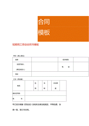 短期用工劳动合同书模板.docx