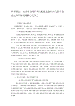 调研报告：推改革稳增长调结构强监管以深化国有企业改革不断提升核心竞争力.docx